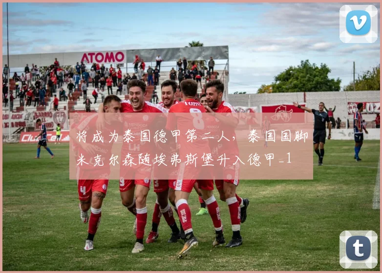 将成为泰国德甲第二人，泰国国脚米克尔森随埃弗斯堡升入德甲_1